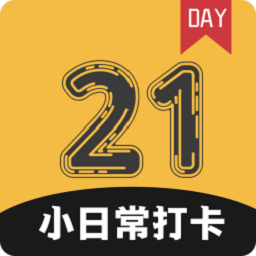 小日常21天打卡手機版