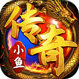 小魚傳奇手游bt版