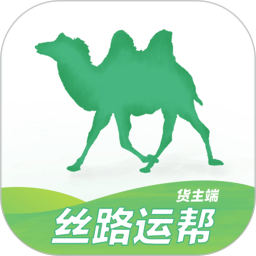 絲路運幫貨主端