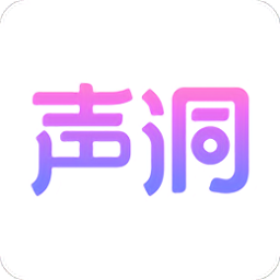 聲洞最新iOS版