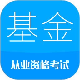 基金從業(yè)考試