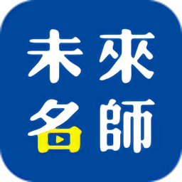 未來名師官方版