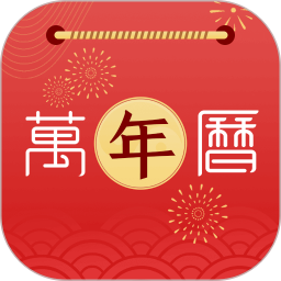 手機(jī)萬年歷老黃歷