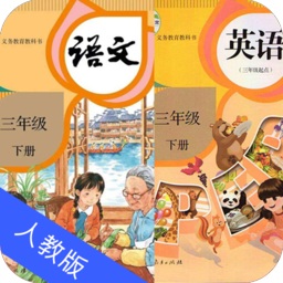 三年級(jí)語(yǔ)文英語(yǔ)下冊(cè)人教版app
