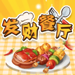 發(fā)財(cái)餐廳紅包版