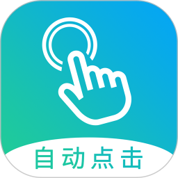 自動(dòng)點(diǎn)擊大師官方版