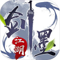 劍墨江湖手游