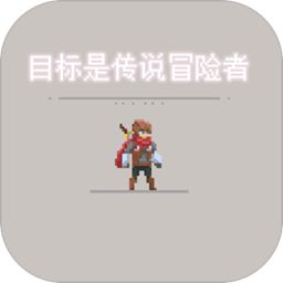 目標(biāo)是傳說級冒險者最新版