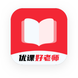 優(yōu)課好老師軟件