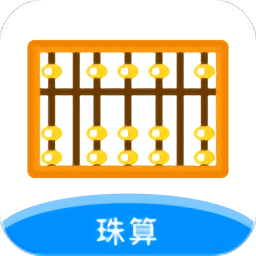 珠算計算器軟件