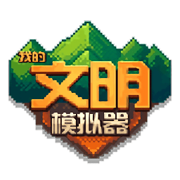 我的文明模擬器漢化版