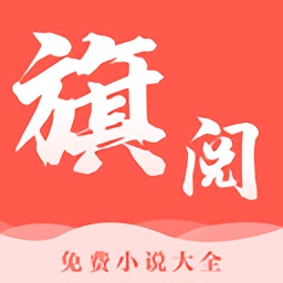 旗閱全本小說閱讀器