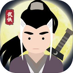 大俠式人生ios版