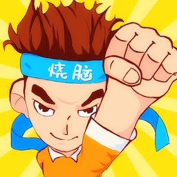燒腦游戲