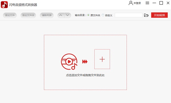 閃電音頻格式轉(zhuǎn)換器客戶(hù)端