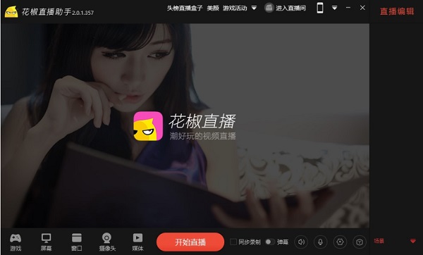 花椒直播助手pc版