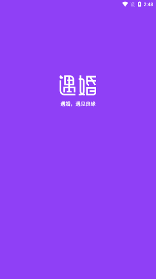 遇婚相親app v5.5.2 最新版 0