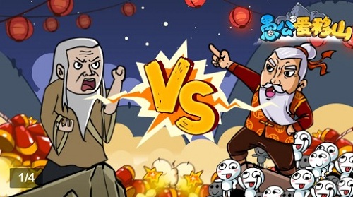 愚公愛移山手機版 v1.3.5 安卓版 2