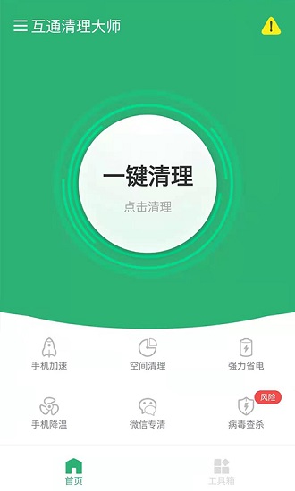 互通清理大師手機(jī)管家 v1.0.8 安卓版 2