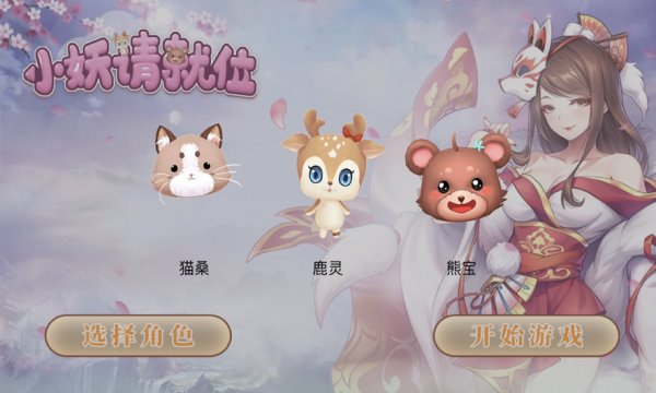 小妖請就位游戲下載