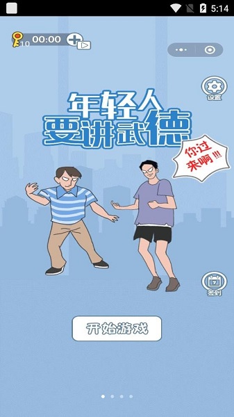 年輕人得講武德手游下載 年輕人得講武德游戲下載