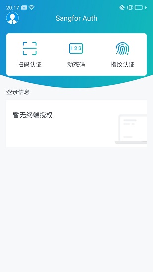 sangfor auth app v2.0.3 安卓版 3