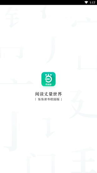當(dāng)當(dāng)讀書校園版app0