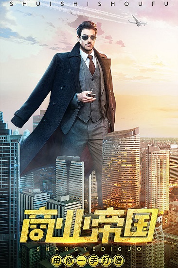 誰是首富總裁版下載
