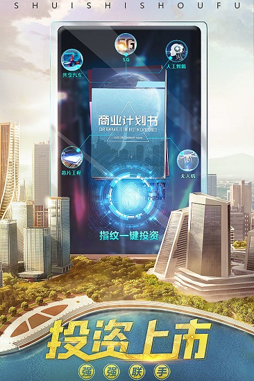 誰是首富總裁版 v1.0.29 安卓版 0