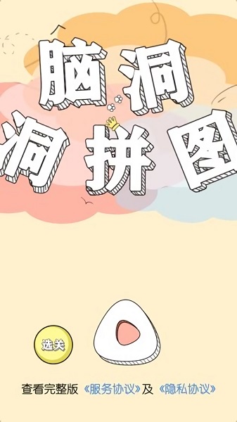 腦洞洞拼圖手機版下載