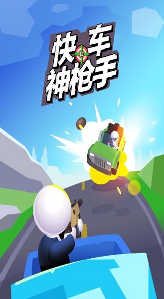 快車神槍手手機(jī)版下載 快車神槍手游戲下載