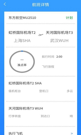 準時達航班下載