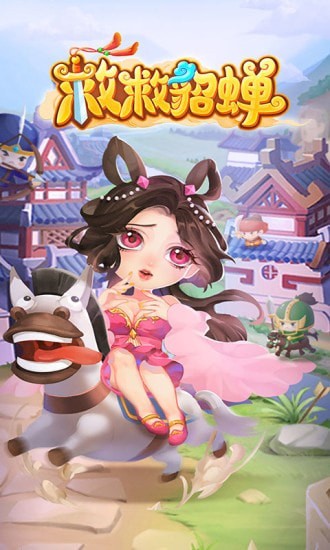 救救貂蟬紅包版下載