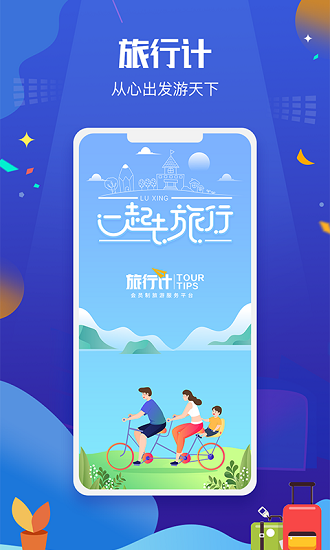 旅行計app下載