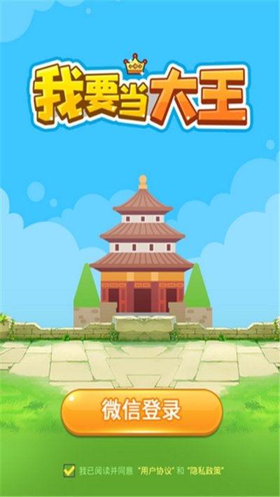 我要當(dāng)大王游戲下載