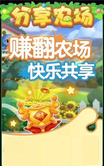 分享農(nóng)場(chǎng)紅包版下載