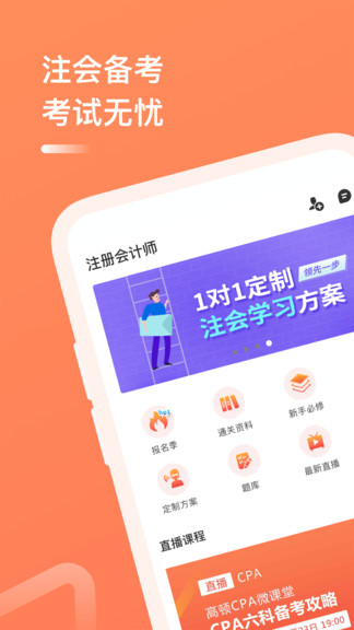 高頓教育注冊(cè)會(huì)計(jì)師 v4.0.9 安卓版 1