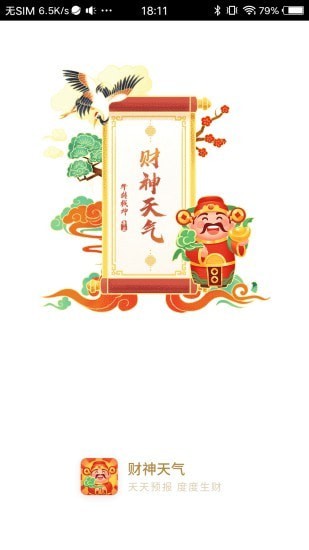 財(cái)神天氣預(yù)報(bào)2