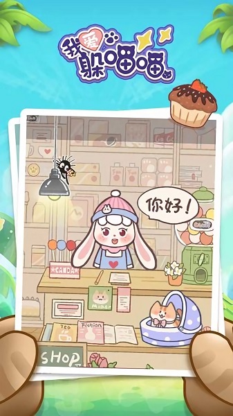 我愛(ài)躲喵喵游戲 v1.0 安卓版 2