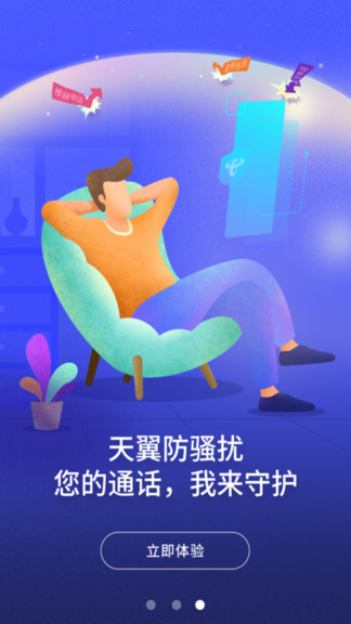 中國電信天翼防騷擾 v8.3.2 官方安卓版 0