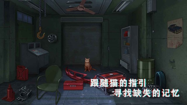 密室與貓官方版 v1.1 安卓版 0