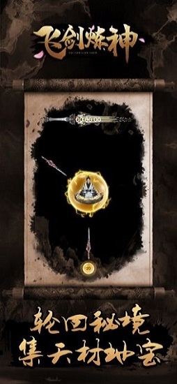 飛劍煉神手游 v1.0 安卓版 0