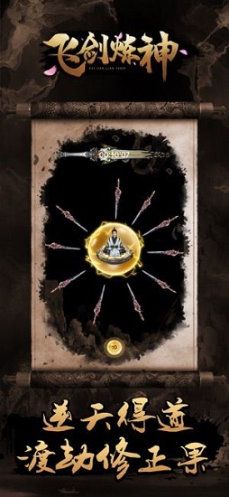 飛劍煉神手游 v1.0 安卓版 1