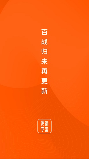 更新學堂app v2.4.1 安卓版 0