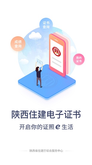 陜西住建電子證書app實(shí)名認(rèn)證 v1.2.93 安卓最新版 0