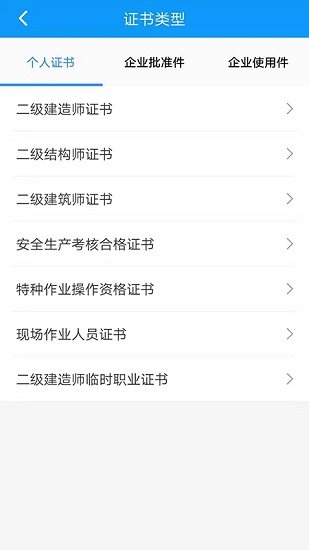 陜西住建電子證書app實(shí)名認(rèn)證 v1.2.93 安卓最新版 3