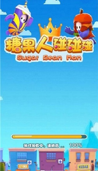 糖果人碰碰碰 v1.8.2 安卓版 1