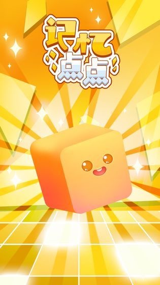 記憶點點手游 v0.1 安卓版 1