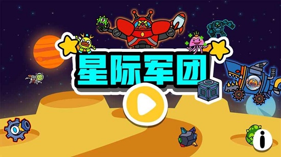 星際軍團(tuán)下載