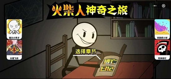 火柴人神奇之旅下載